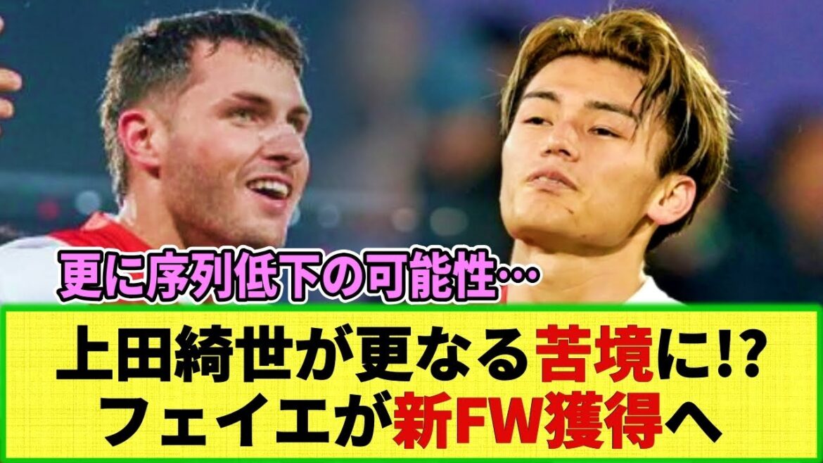 [Predicament]Feyenoord, who belongs to Kiyo Ueda, will acquire a new forward!There is fear of a further decline in the ranking!! Rumors of a rival transfer...