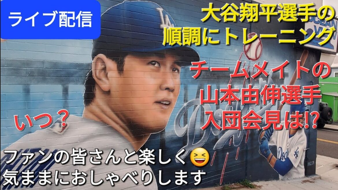 [Live streaming]Shohei Otani is training well ⚾️ Teammate Yoshinobu Yamamoto's joining press conference will be held!? ️ When will it be? Have fun with the fans 😆 Chat freely ✨ Shinsuke Handyman is streaming live!