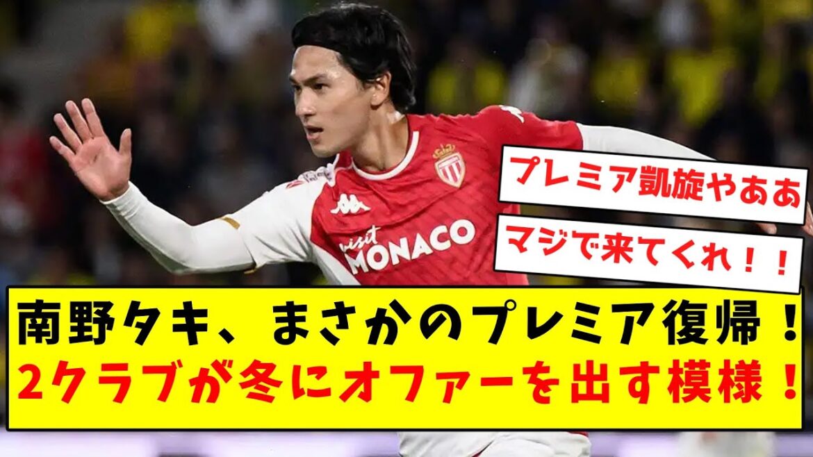 [Breaking news]Taki Minamino makes an unexpected return to the premiership!  !  Looks like 2 clubs will make offers in the winter!  !  !