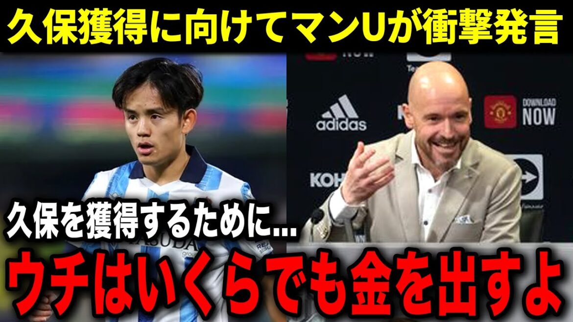 [Overseas reaction]New facts revealed by Man U about acquiring Kubo! Man U official: ``We will pay X times his salary to acquire Kubo''