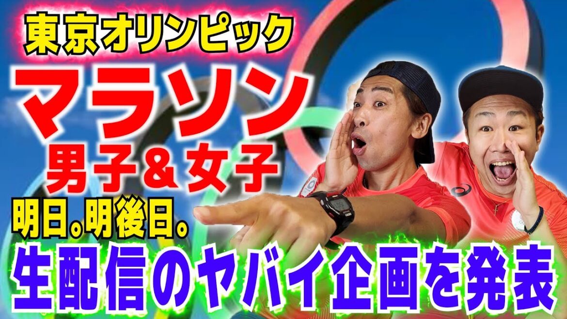 [Tokyo Olympics]Just before the marathon live broadcast!Predictions & Announcements