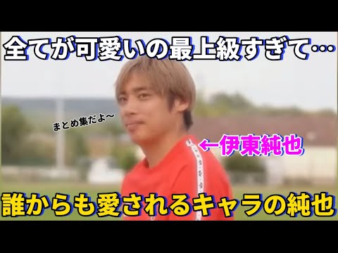 Junya Ito is so cute that you can see why he is loved by everyone! !lol Junya Ito is so cute that you can see why he is loved by everyone! !lol