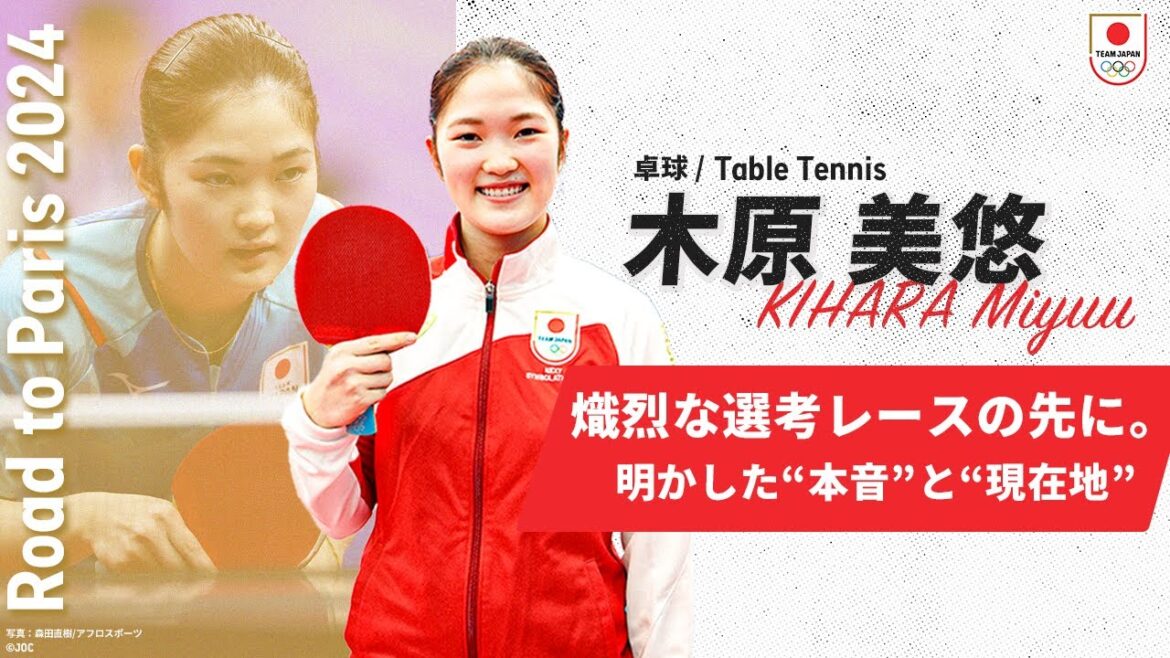 [Table Tennis/Miyu Kihara]After the intense Paris 2024 Olympics national selection race, the light was visible.  ｜Road to Paris 2024 #2