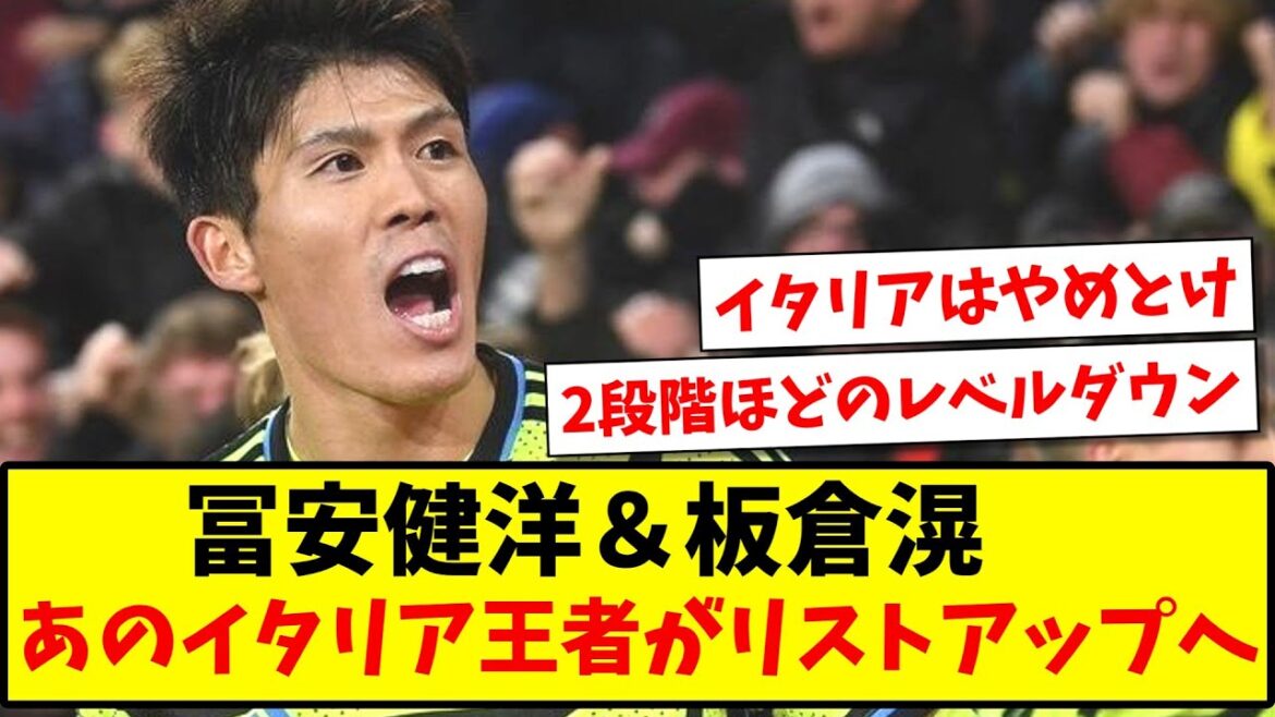 [Step Down]Takehiro Tomiyasu & Ko Itakura, the Italian champions are on the list www