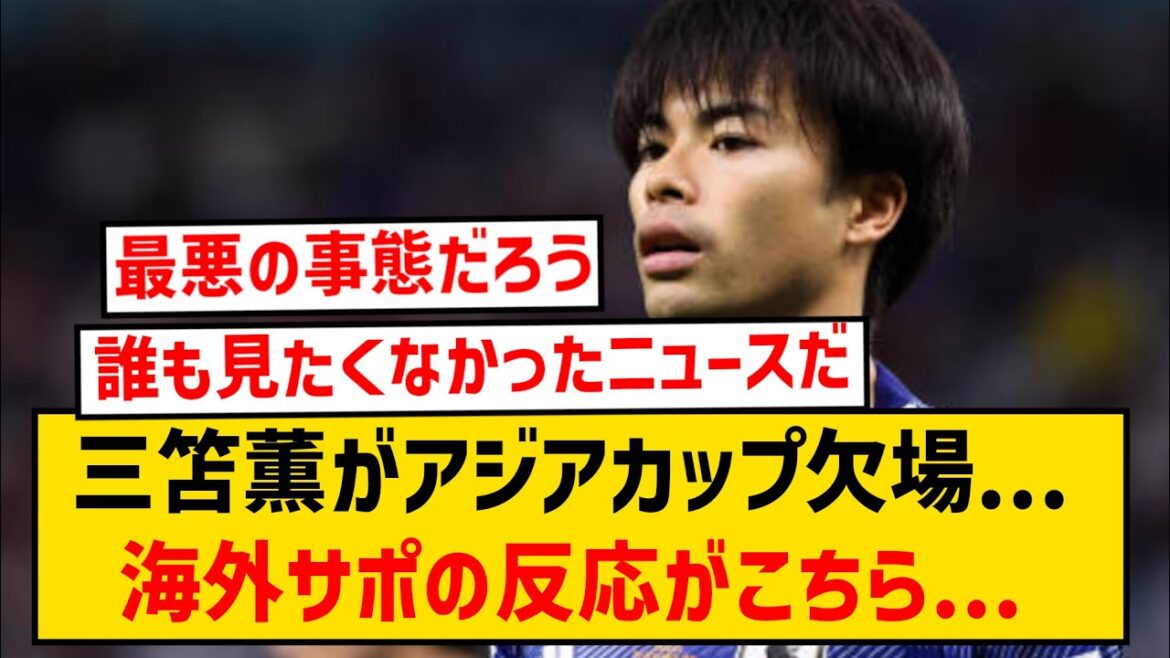 [Super sad news]Kaoru Mitoma will definitely miss the Asian Cup...Here is the reaction from overseas supporters...