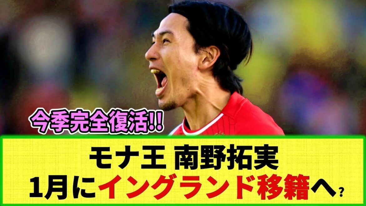 [Transfer]Monaco Takumi Minamino transfer report to England in January!! Complete recovery under manager Hütter this season!