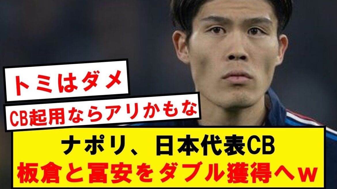 [Breaking news]Napoli to double acquisition of Japan representative CB Tomiyasu and Itakura wwwwwwwww