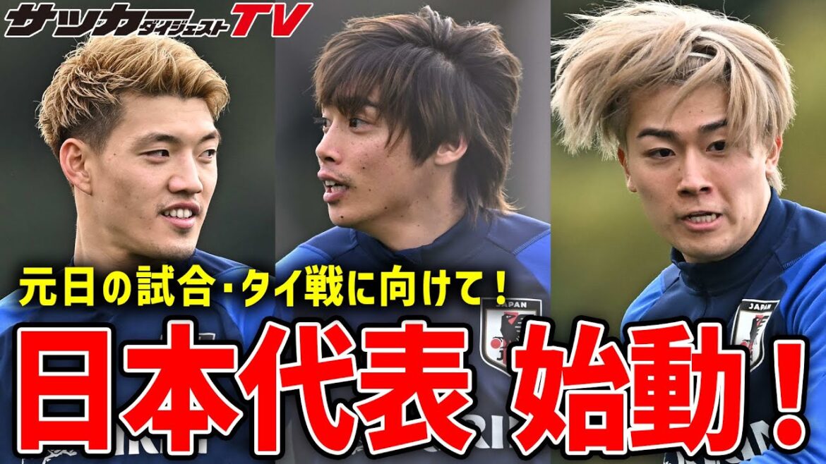 [Japan National Team]Starts preparation for the match against Thailand on New Year's Day.A must-see for the exciting mini-games