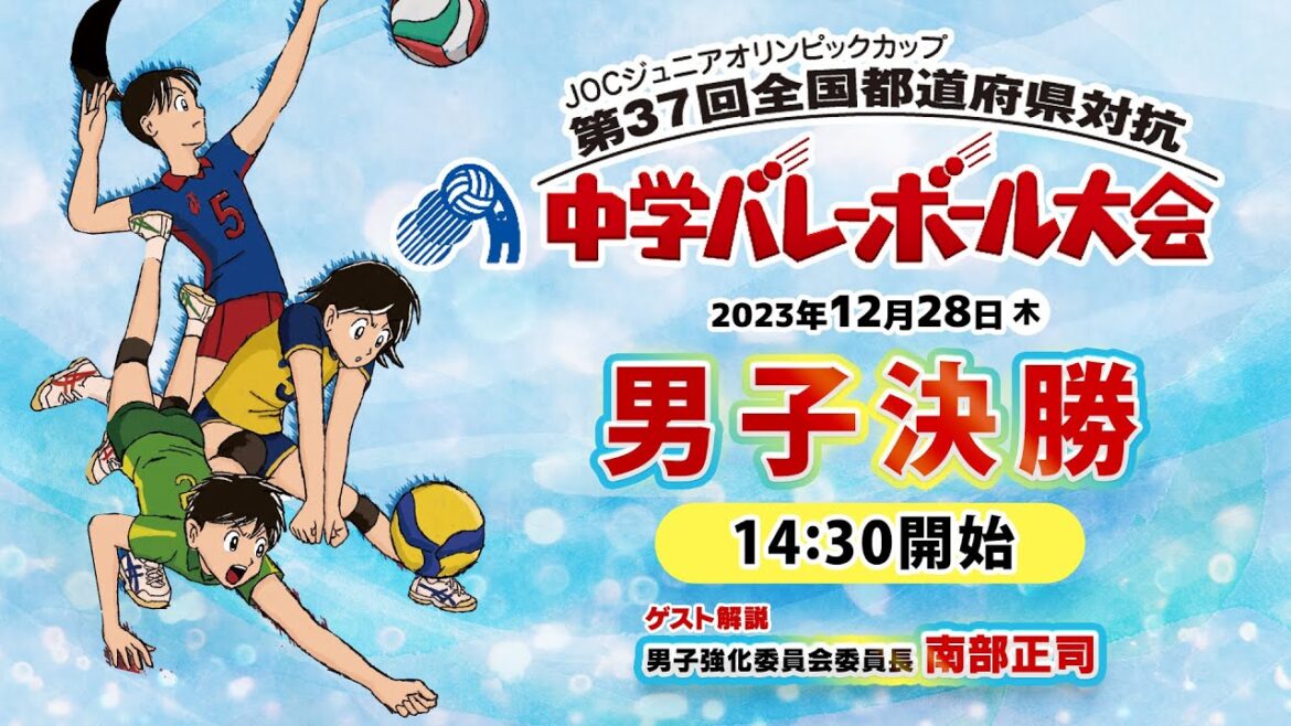 [JOC Junior High School Volleyball 2023]Men's Final | Kyoto-Fukuoka | Commentary Masashi Nanbu (Boys Strengthening Committee Chair)