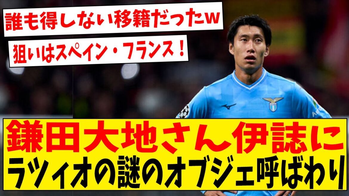 [Sad news]Italian paper “Daichi Kamata, mysterious object of Lazio”[Internet reaction]#Soccer #Reaction collection #Soccer commentary