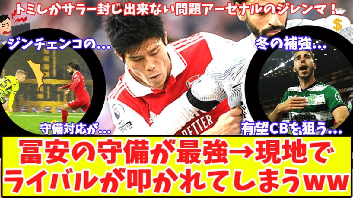 [British paper says Takehiro Tomiyasu is the strongest!!  ]Arsenal Tomiyasu's one-on-one defense is the strongest, but the team's dilemma is paying attention to England! A step ahead in the race for the popular defender?White praises two CBs & Rice is really solid