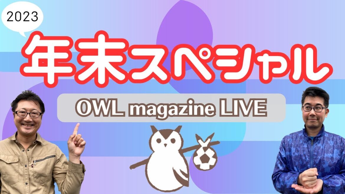 [LIVE]OWL magazine2023 Year-end special