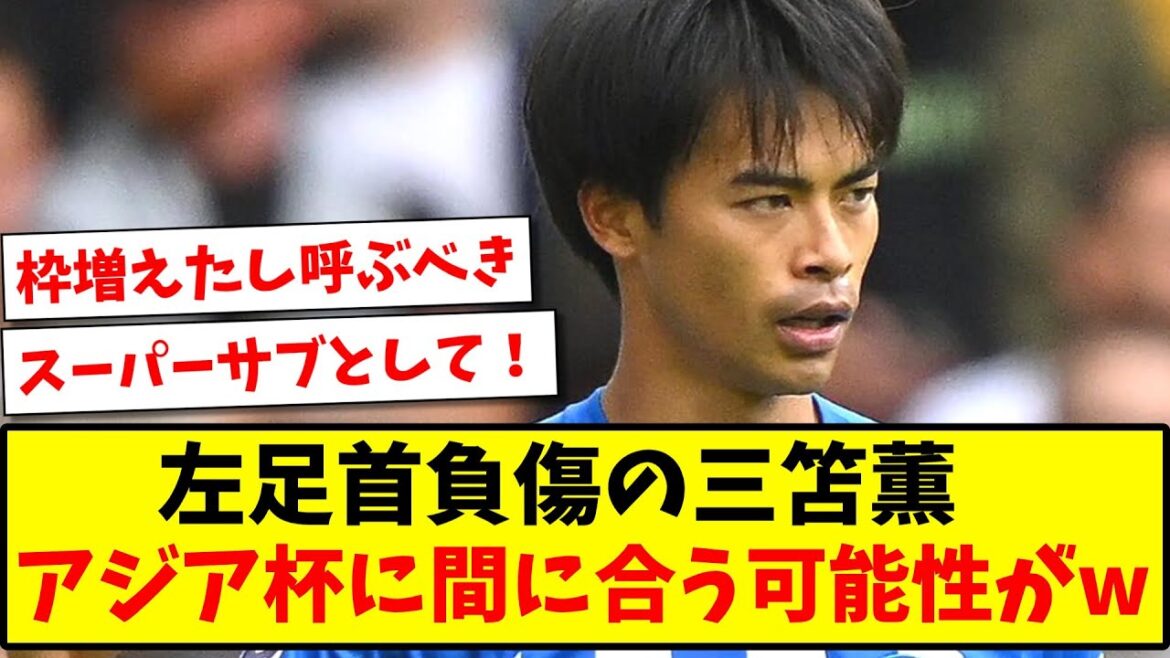 [Good news]There is a possibility that injured Kaoru Mitoma will be back in time for the Asian Cup!  w