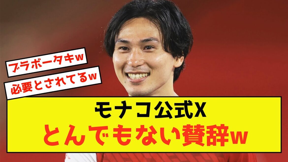 [Good news]Monaco Minamino seems to be able to do nothing but receive praise from club official X lol