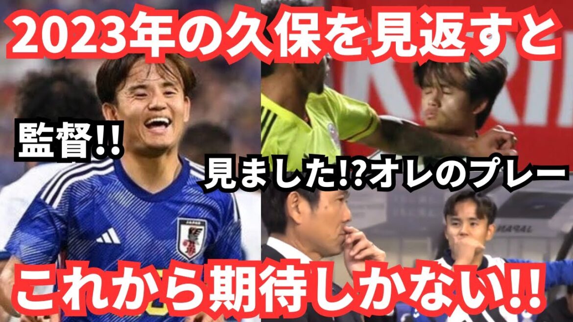 Takefusa Kubo shined under the top! Looking back at the Japanese national team's play...I can only hope for it ~ Goal & Assist Take Kubo 2023 ~