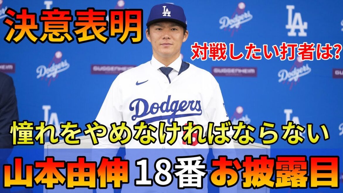 Yoshinobu Yamamoto joins the Dodgers press conference “This is the batter I want to play against!” “I have to stop admiring the number 18” jersey number 18 Declaration of determination Overseas reaction Yoshinobu Yamamoto joins the Dodgers press conference ``This is the batter I want to play against!'' ``I have to stop admiring the number 18'' jersey number 18 Declaration of determination Overseas reaction