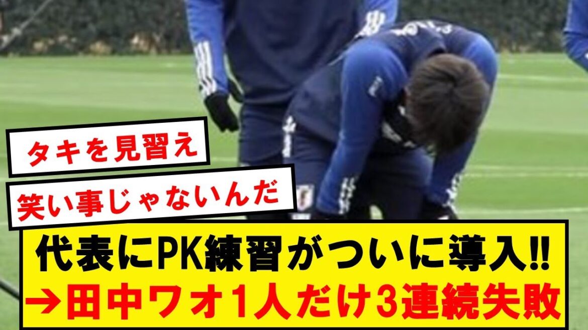 [Sad news]Tanaka wow, only one person failed 3 times in a row in the national team's penalty practice wwwwww