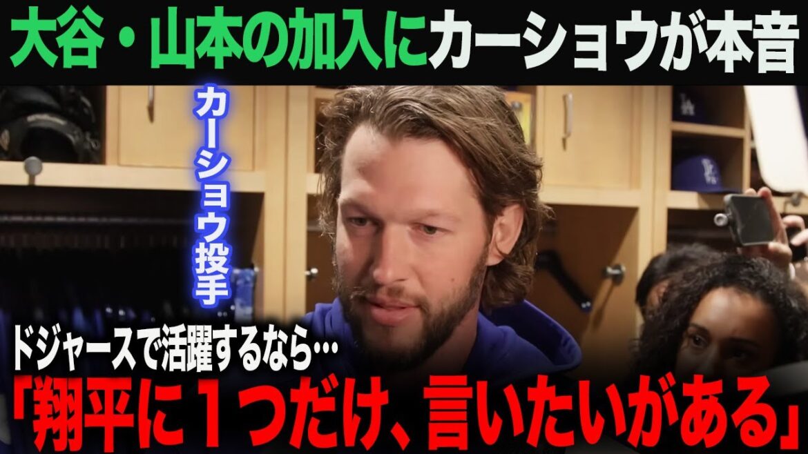 [Overseas reaction]Kershaw speaks his true feelings to Shohei Otani and Yoshinobu Yamamoto. "There's just one thing I want to say..." ohtani Shohei Otani Trout Aki Sasaki Yoshinobu Yamamoto Shintaro Fujinami Takumu Nakano