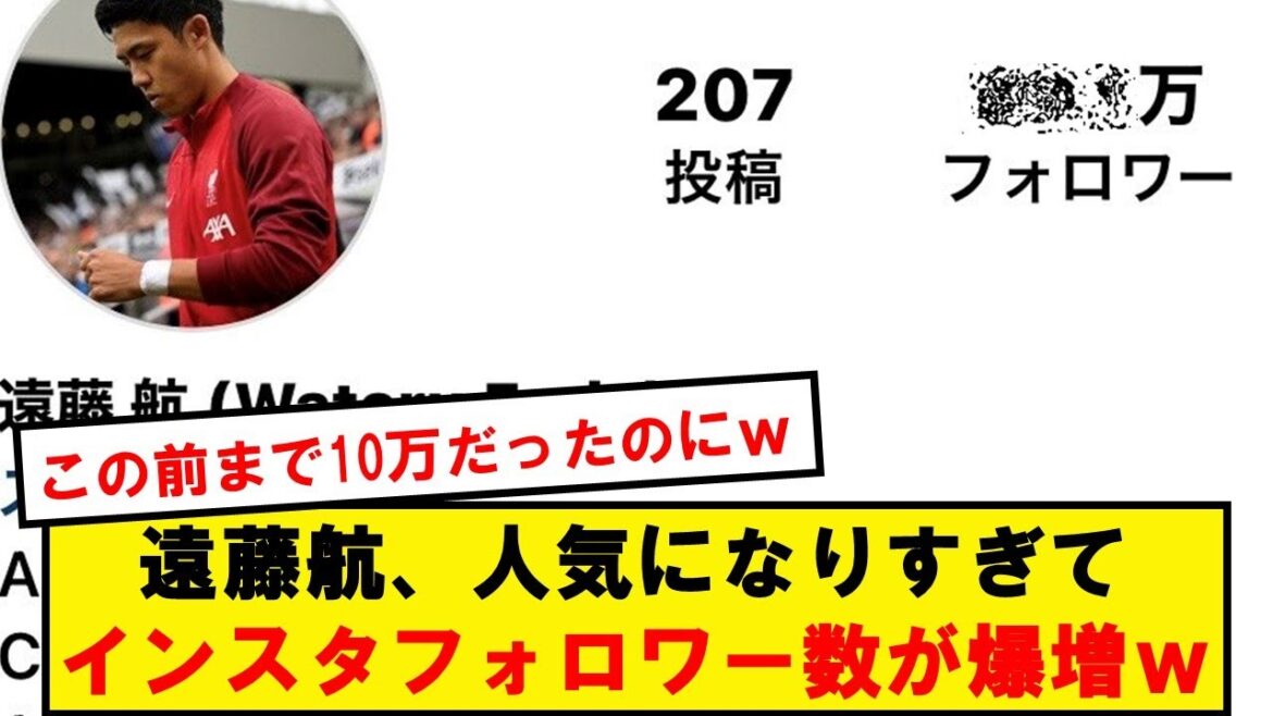 [Good news]Wataru Endo seems to be starting to become a cult hero locally wwwwwwwwwwwwwwwwww