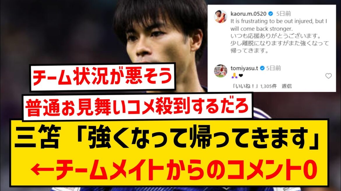 [Sad news]Kaoru Mitoma may be hated by his teammates wwwwww