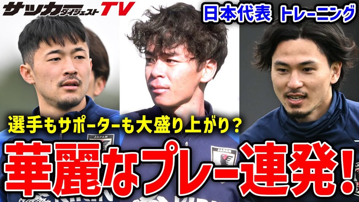 [Japan National Team]2nd day of training camp with overseas teams joining one after another! Did the supporters get excited about the brilliant play?