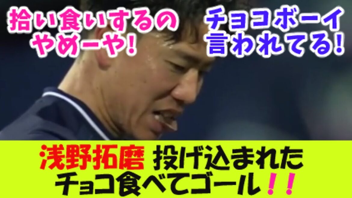 Bochum's Takuma Asano eats the chocolate that was thrown into him and crosses the finish line![2ch reaction]