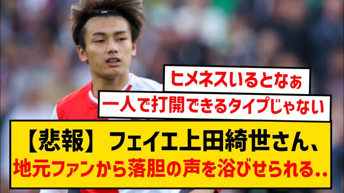 [Sad news]Feyenoord's Kiyo Ueda is disappointed by local fans...They say it's an "extremely bad purchase"...