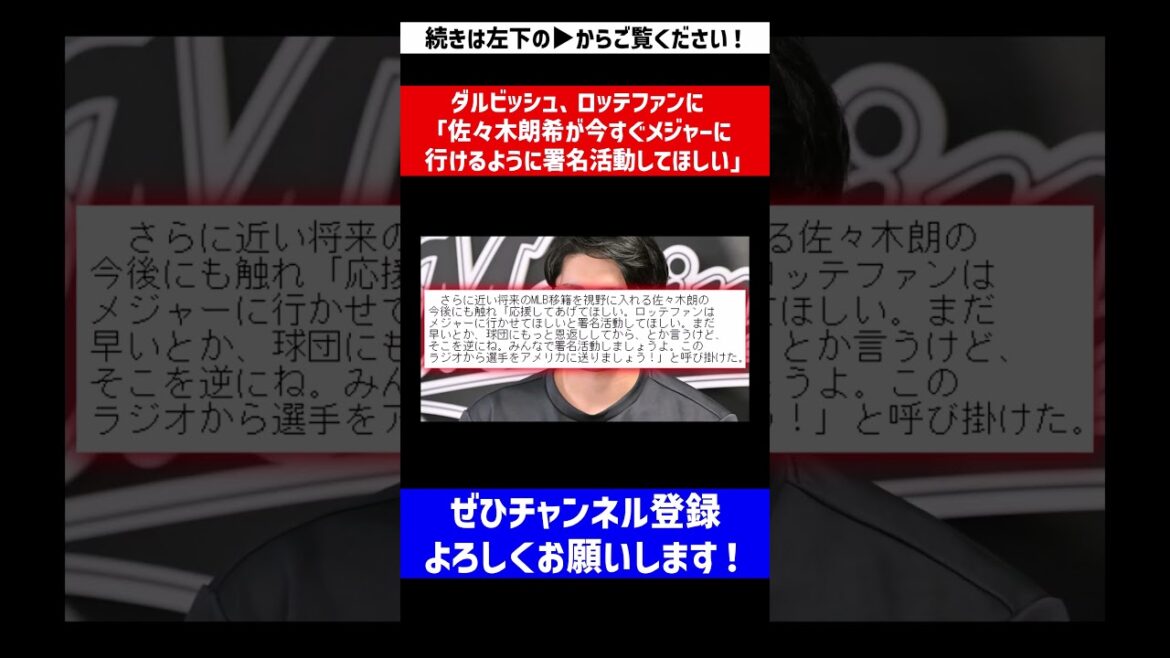 [Are you serious?]Darvish asks Lotte fans to sign a petition so that Aki Sasaki can go to the major leagues right away.[Nan J reaction][Professional baseball reaction collection][2ch thread][5ch thread]#Shorts
