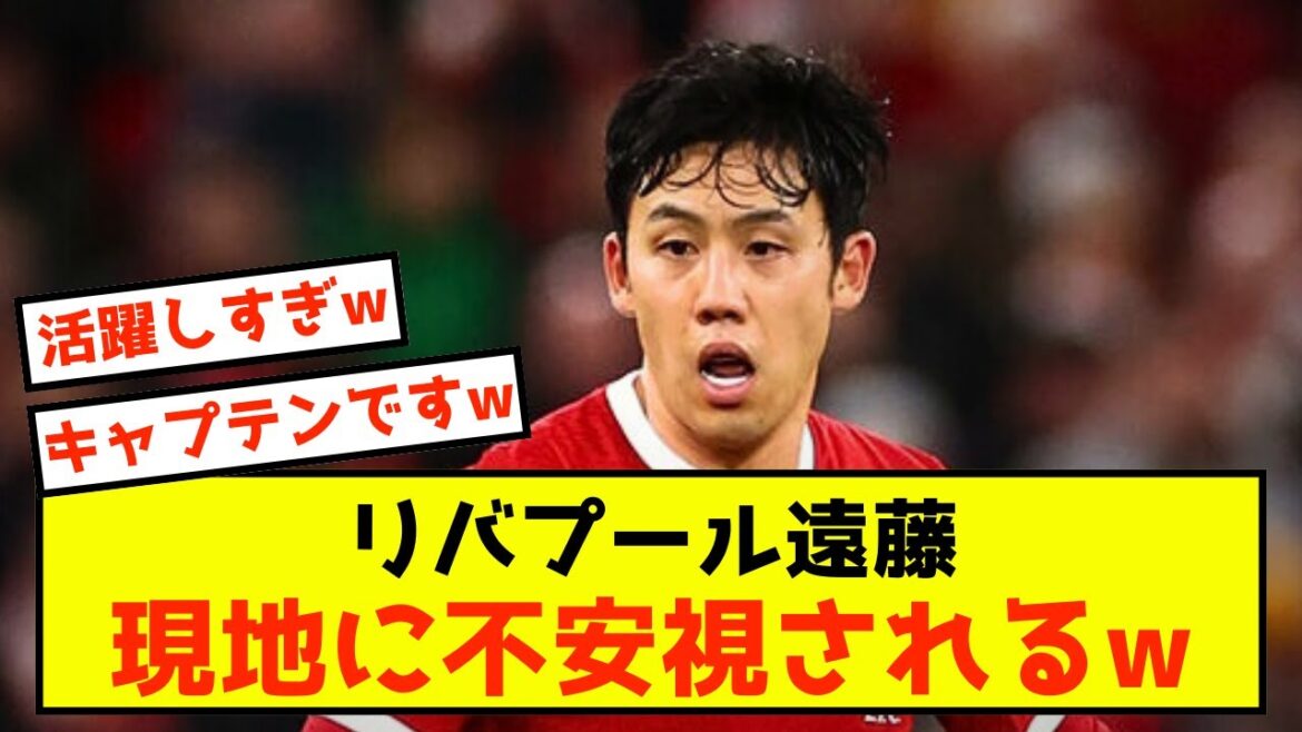 [Sad news]Liverpool Wataru Endo is so active that people are worried about him lol
