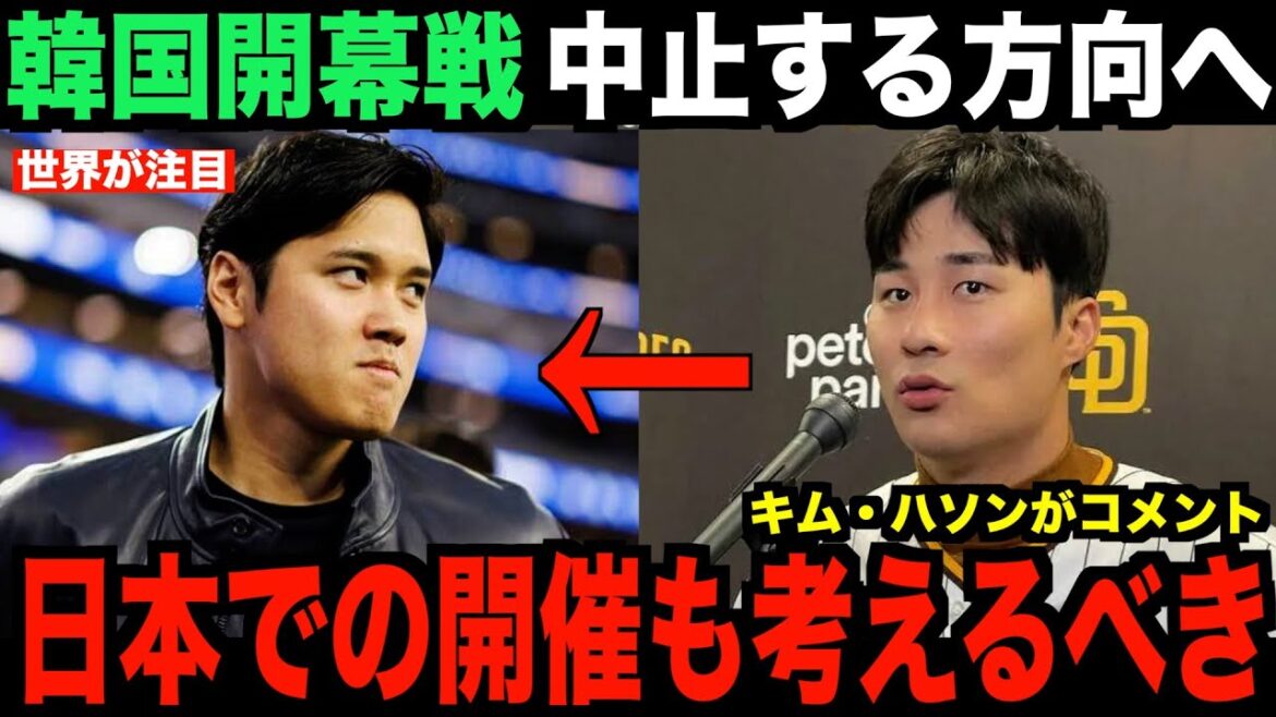 South Korea's Seoul season opener will be canceled due to Shohei Otani and Yamamoto joining the Dodgers...Korean star Kim Ha-sung's explosive remarks become a hot topic overseas