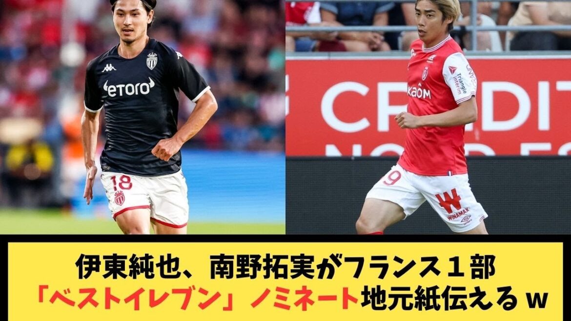 Junya Ito and Takumi Minamino nominated for France 1st Division “Best Eleven” local newspaper reports w