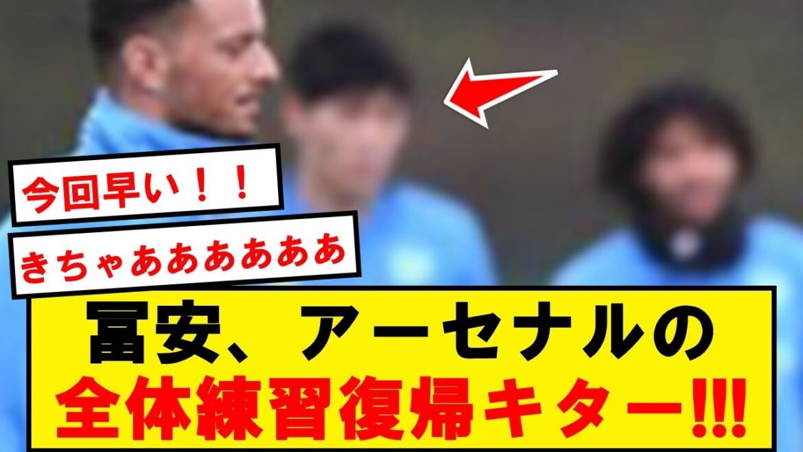 [Breaking news]Tomiyasu returns to Arsenal's full training session!  !  !  !  !  !  !