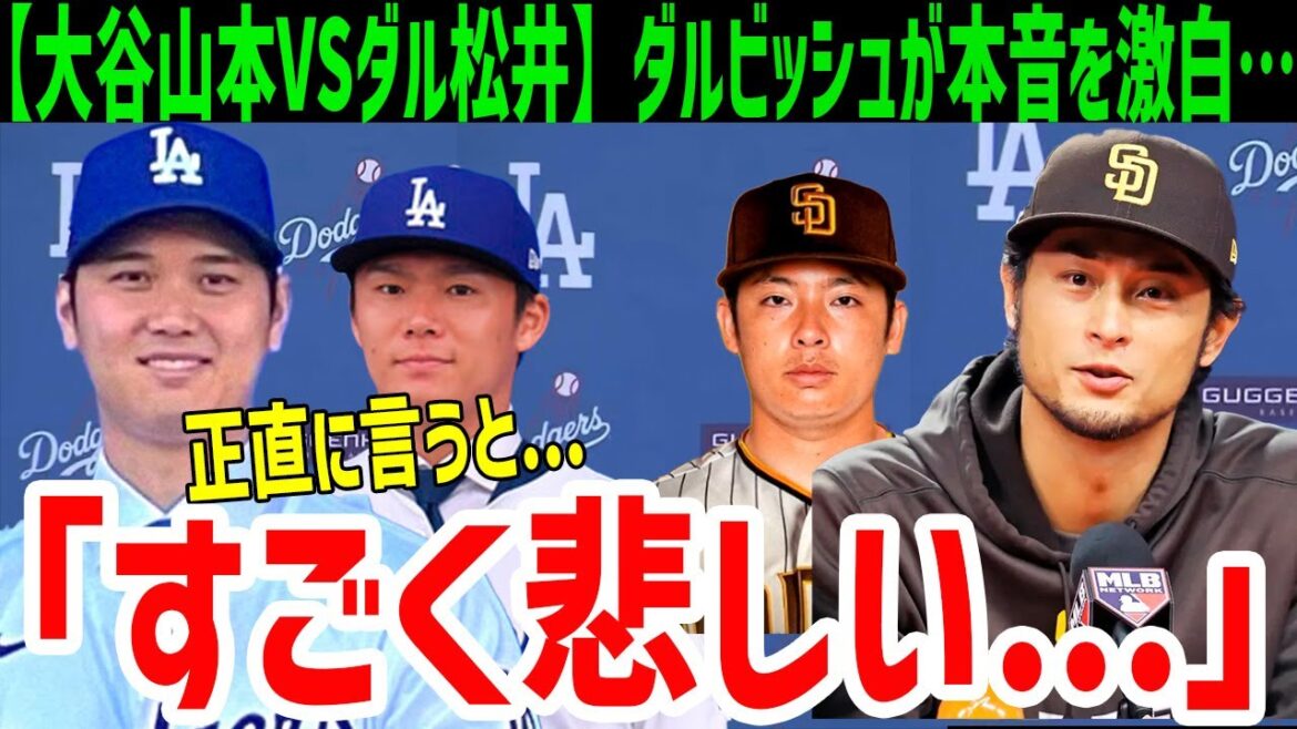 Yu Darvish reveals his true feelings about Shohei Ohtani and Yoshinobu Yamamoto joining the Dodgers: "I'm really sad..."[Reactions from MLB overseas]