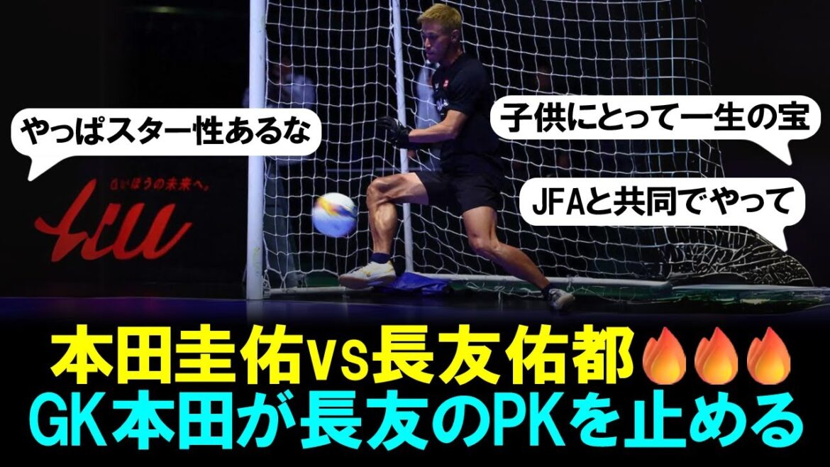 [Play video]GK Keisuke Honda saves Yuto Nagatomo's PK in a dream match in the special match of the ``4v4 JAPAN CUP'' under 10 soccer tournament
