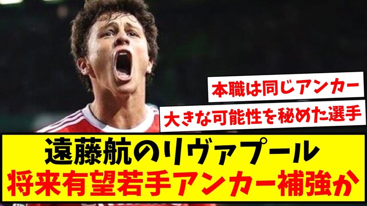 [Breaking news]Wataru Endo's Liverpool will be reinforcing a promising young anchor[2ch reaction][Soccer thread]
