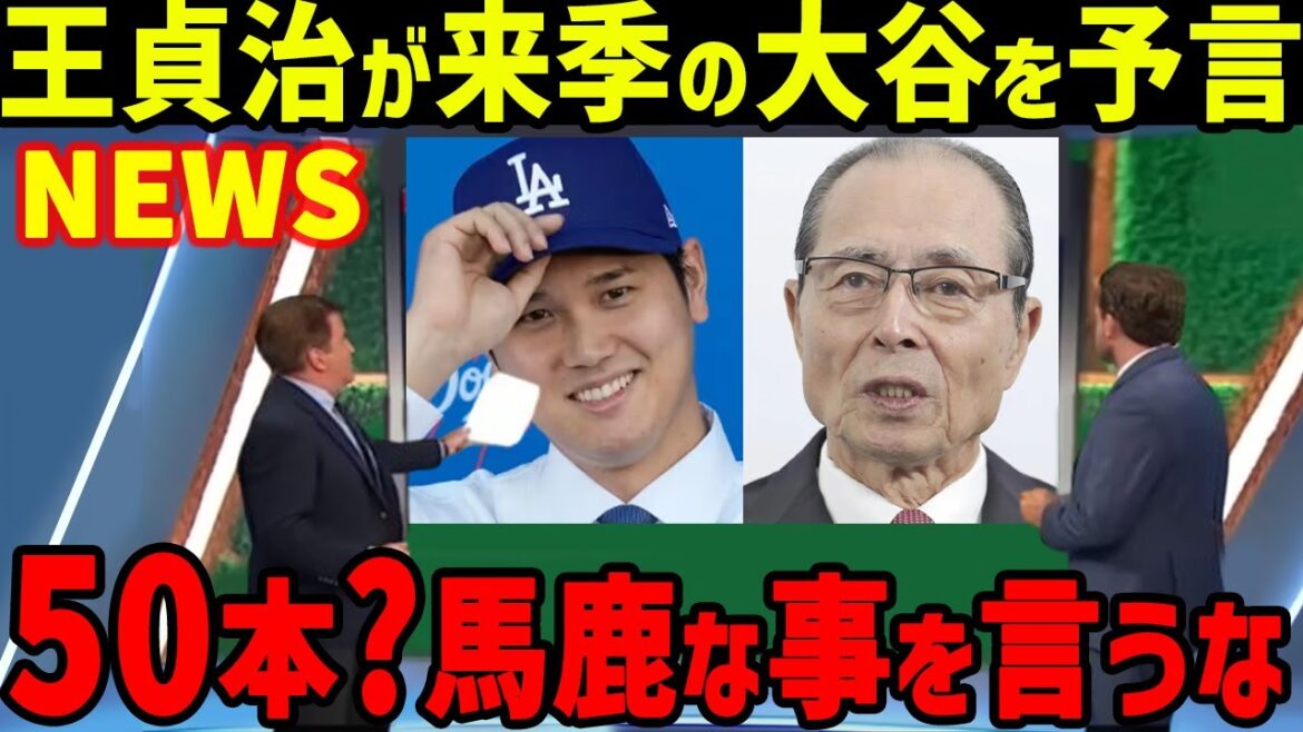 Sadaharu Oh makes a shocking prediction that Dodgers Shohei Otani will hit a home run next season... Hiromitsu Ochiai praises Yu Darvish, and comments from Freedman, head of formation, and Glasnow[Overseas Reactions/MLB]