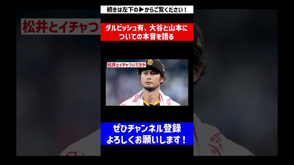 [He's an honest person]Yu Darvish talks about his true feelings about Otani and Yamamoto[Nan J reaction][Professional baseball reaction collection][2ch thread][5ch thread]#Shorts