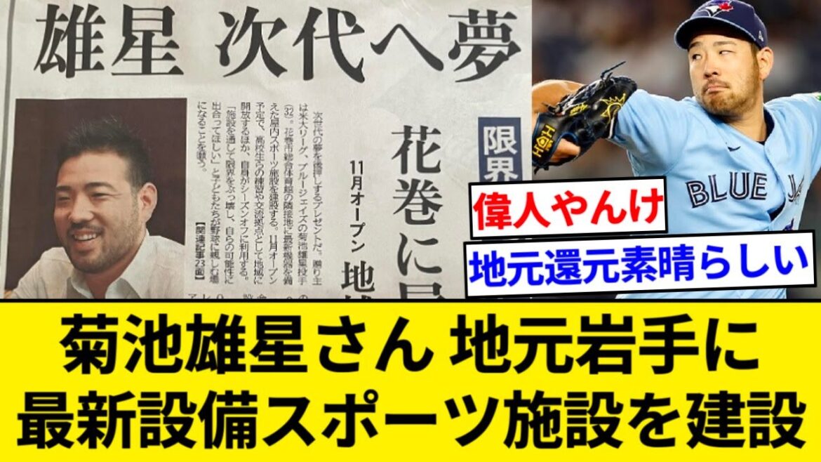 Yusei Kikuchi builds an indoor sports facility in Iwate Prefecture equipped with Trackman and slow-motion cameras[5ch summary][Nan J summary]