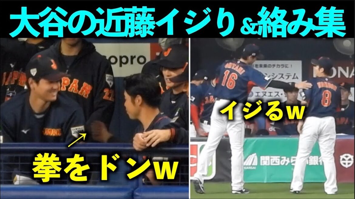 A summary of Shohei Otani and Kensuke Kondo's teasing and entanglement![Local footage]WBC2023/SAMURAI JAPAN