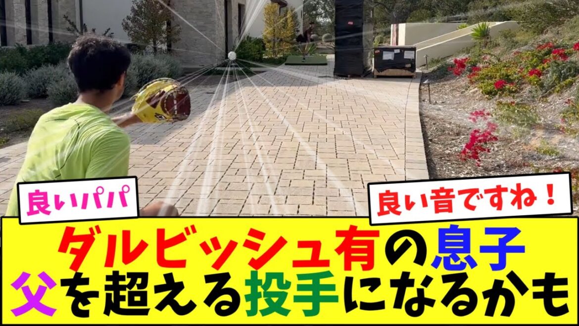 Yu Darvish's son might become a better pitcher than his father[Nan J reaction]