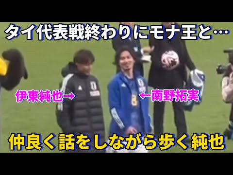 At the end of the Thailand national team match, Junya Ito walks alongside Takumi Minamino while chatting friendly! ! At the end of the Thailand national team match, Junya Ito walks alongside Takumi Minamino while chatting friendly! !