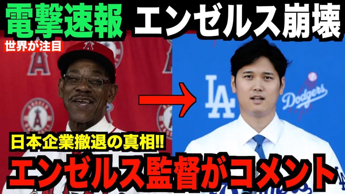 Breaking news! Angels collapse!Director Washington talks about the influence of Shohei Otani...The truth behind the withdrawal of Japanese companies
