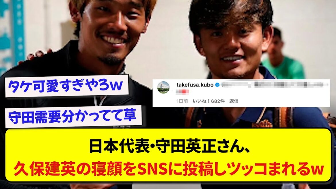 Japan representative Hidemasa Morita posts a sleeping face of Takefusa Kubo on his Instagram, and as expected, Kubo gets pecked at wwwww