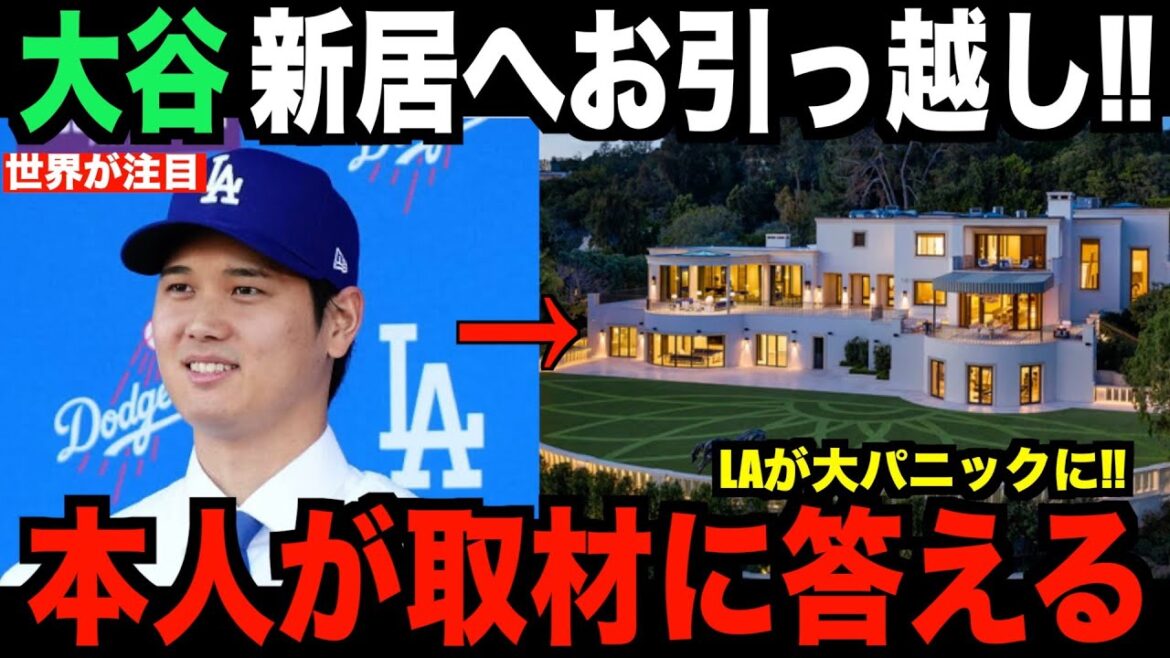 Shohei Otani moves to a new house...US media interviews him directly!  "There's going to be a huge panic in LA."