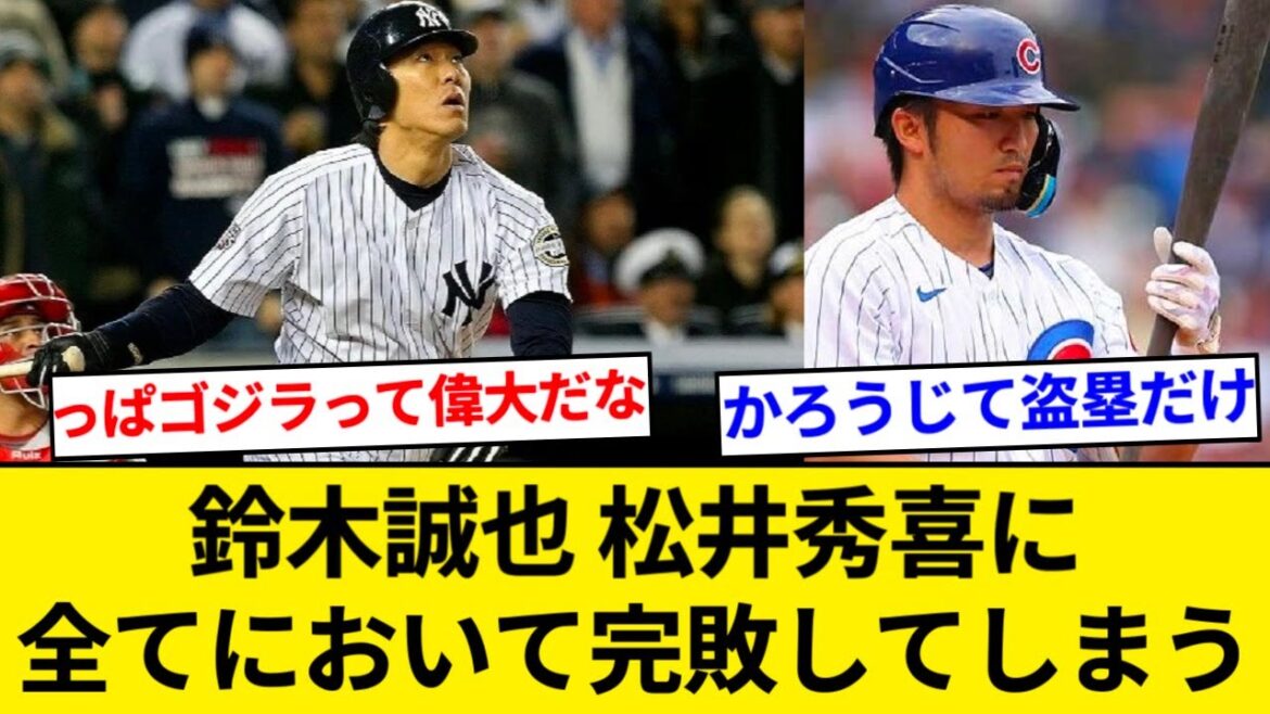 Seiya Suzuki is completely defeated by Hideki Matsui in everything...[5ch summary][Nan J summary]