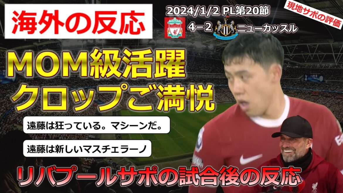 [Wataru Endo/Liverpool]Local supporters' post-match reaction to Endo, who started and contributed to the victory[Overseas reaction]