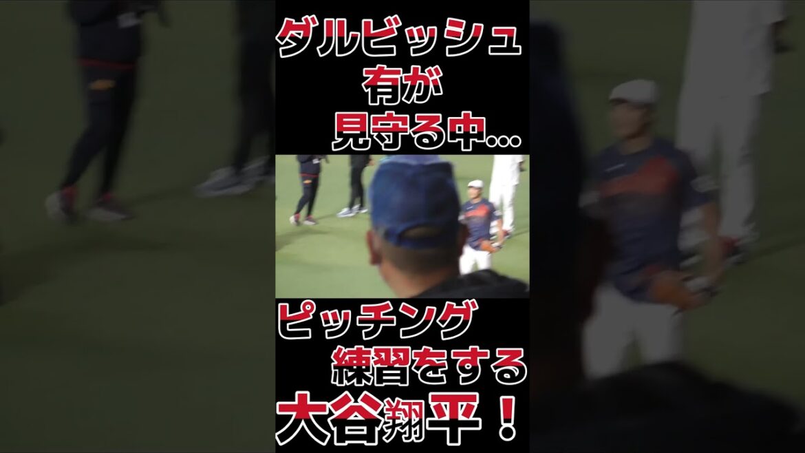 Shohei Otani practices pitching while being watched by Yu Darvish!  #shorts