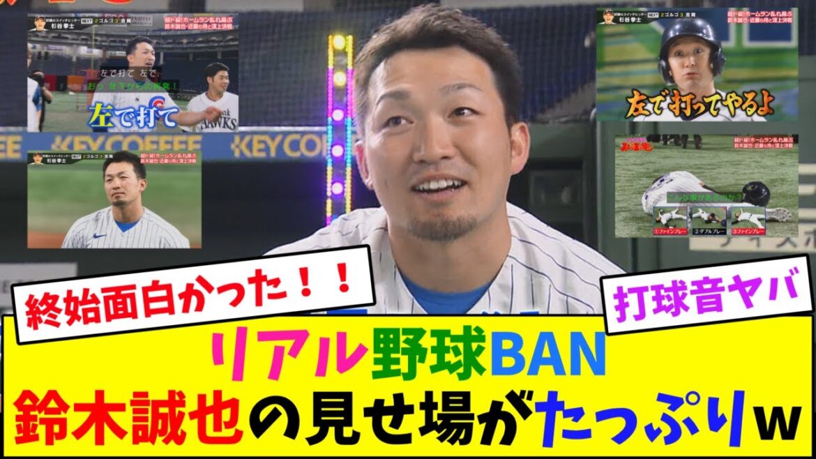 Real Baseball BAN, Seiya Suzuki has plenty of highlights lol[Nan J reaction]