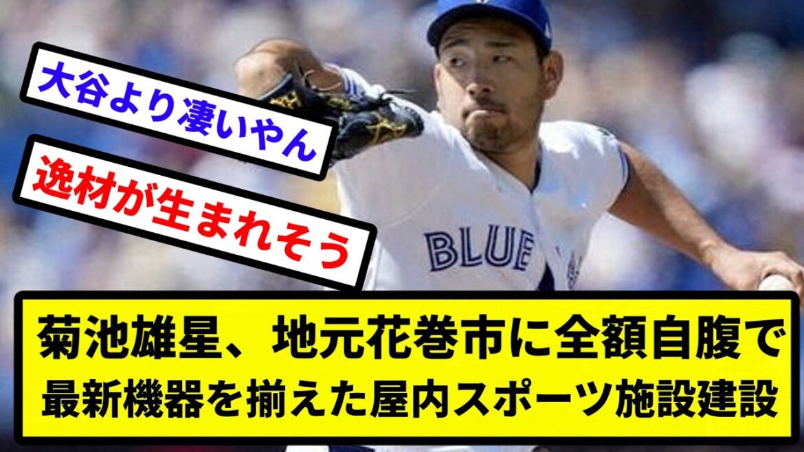 [Local contribution]Yusei Kikuchi built an indoor sports facility equipped with the latest equipment in his hometown, Hanamaki City, all at his own expense. Free for children[Reaction collection][Professional baseball reaction collection][2ch thread][5ch thread]