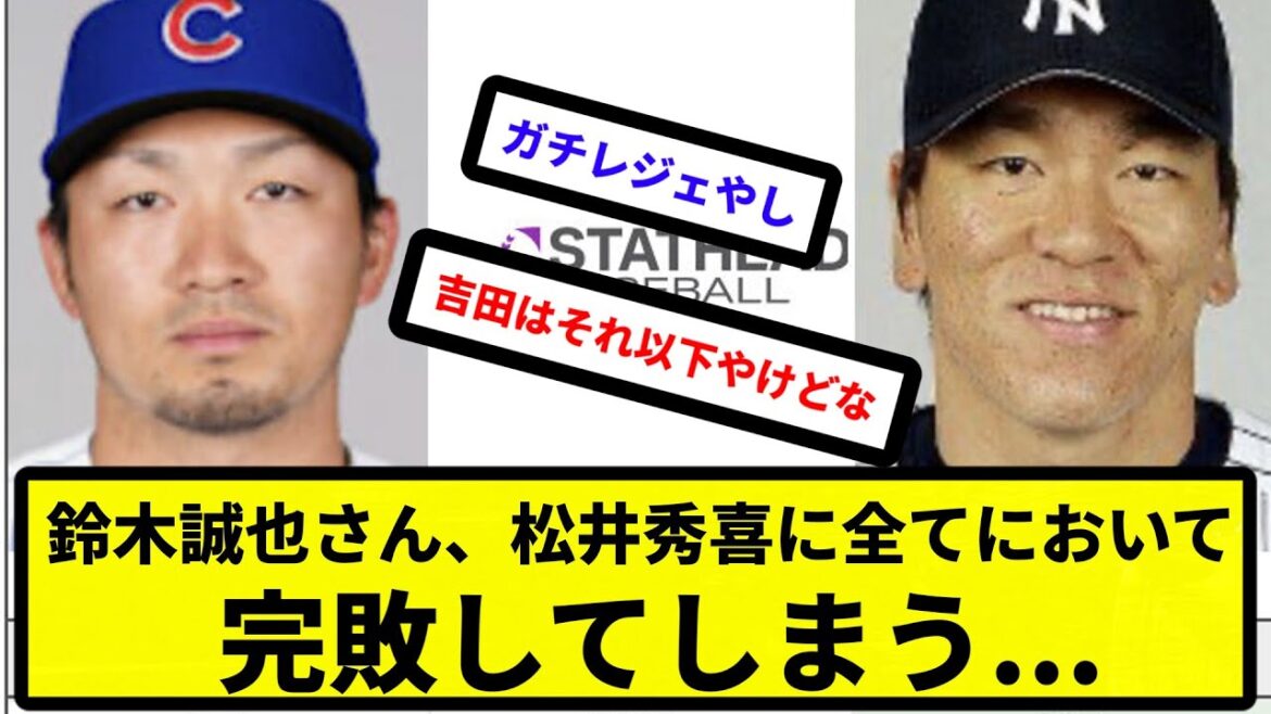 [Is this the difference...]Seiya Suzuki is completely defeated by Hideki Matsui in everything...[Reaction collection][Professional baseball reaction collection][2ch thread][5ch thread]